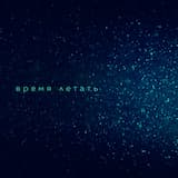 Время летать