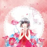 「茜色诗集」全碟试听