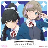 クレッシェンドゆ・ら