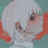 愛なんて (vocaloid ver)