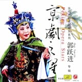 李逵探母：铁牛孩儿回家转