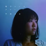 涙色ランジェリー