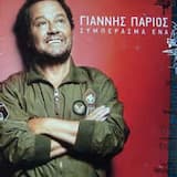 Συμπέρασμα ένα