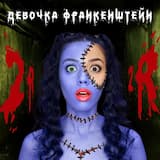 Девочка Франкенштейн