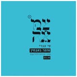 אזמר בשבחין