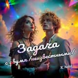 Задача с двумя  неизвестными