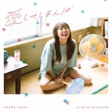 愛してしまえば