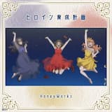 ヒロイン育成計画