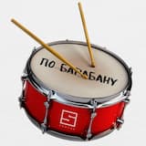 По барабану