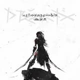 Непокорённый Дух