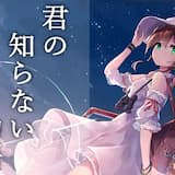 君の知らない物語【アコギver】