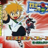 戦え!ガチャフォース