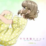 不可思議のカルテ (古賀朋絵Ver.)