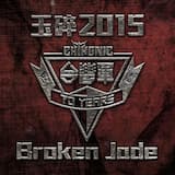 玉碎-2015 / Broken Jade