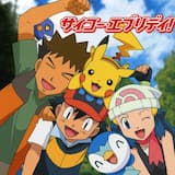 サイコー・エブリデイ!