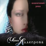 Незаконченный роман