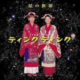 星の世界(NHKみんなのうた 4・5月のうた)