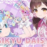 だいしきゅーだいしゅき