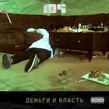 Деньги и власть