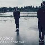 Нет ни неба ни потолка