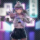 我儘コンフリクト (Instrumental)