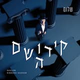 Baruch Hu Elokeinu - ברוך הוא אלוקינו