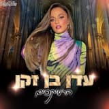 ראשון בבוקר (Remix by Roni Meller)