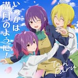 いつかは満月のように！