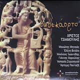 Το «Χαίρε» - Οργανικό