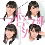 マボロシ☆ラ部 (instrumental)