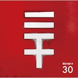 電気グルーヴ10周年の歌 2019