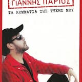 Τα κομμάτια της ψυχής μου