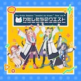 わたしたちのクエスト