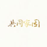 共同家園