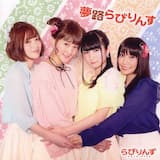 夢路らびりんす〜千矢Ver.〜