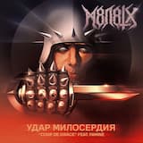 Удар Милосердия (Coup de Grâce)