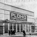 Город-герой