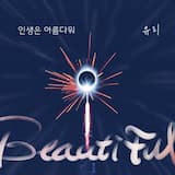 인생은 아름다워