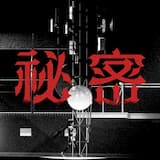 秘密