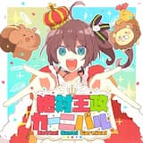 ゼッタイ王政カーニバル!