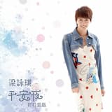 平安夜 (打打氣版)