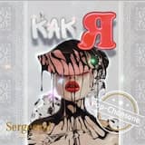 Как Я (Pop-Chansone)