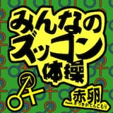 みんなのズッコン体操