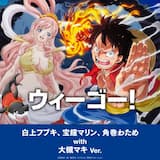 ウィーゴー！～白上フブキ、宝鐘マリン、角巻わため with 大槻マキ Ver.～