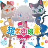 波間にKISS (二階堂ルイ ソロver.)