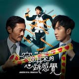 突如其來的心跳感覺