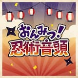 おんみつ！忍術音頭