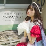 ワガセカイイトシ