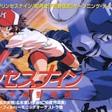 プリンセスナイン(オリジナル・カラオケ)