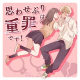 思わせぶりは重罪です!